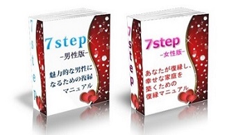 7step（7つのステップでもう一度好きにさせる方法）